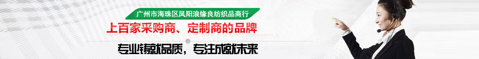 广州市海珠区凤阳浪缘良纺织商行